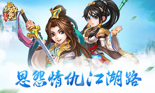 碧血剑手游图片1