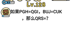 脑洞大大大128关怎么过 QRS等于多少