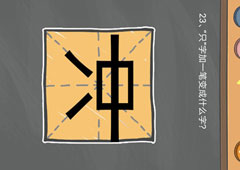 史小坑的烦恼4囧校园第23关怎么过 第23关关卡攻略