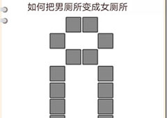 我不是猪头第158关怎么过 如何把男厕所变成女厕所关卡攻略