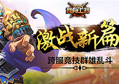 《我有上将》新版本今日上线  跨服竞技群雄乱斗