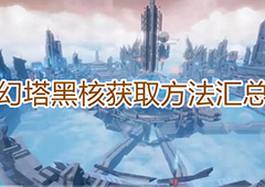 幻塔黑核怎么得 获取方法汇总