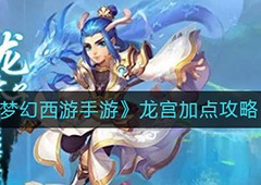 梦幻西游手游龙宫怎么加点 角色玩法攻略