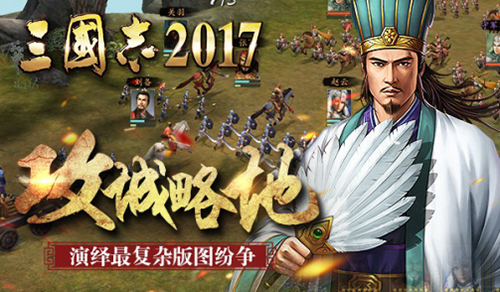 三国志2017截图2