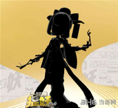 一起来捉妖柳依依
