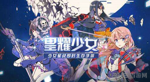 星耀少女图片