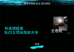 孙美琪疑案王思凤攻略大全 所有线索获得关联方法汇总