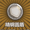 牧羊人之心精钢圆盾图片