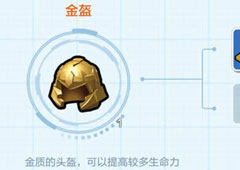 乐高无限金盔怎么获得 金盔获取方法及属性介绍