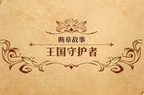 梦幻模拟战王国守护者图