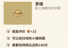 动物餐厅草帽怎么解锁 草帽作用介绍攻略