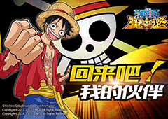 你们还好么 《航海王强者之路》给退隐船长的一封信