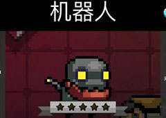 元气骑士机器人攻略 机器人怎么玩技巧解析