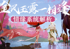 金风玉露一相逢 《我的侠客》情缘系统解析