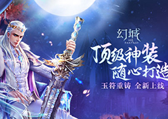 《幻城》手游玉符打造 全民提战新风潮