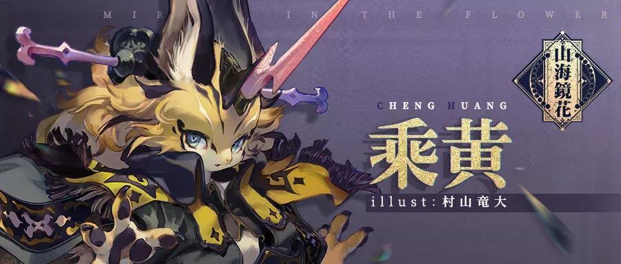 山海镜花乘黄1