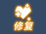 耐久转化