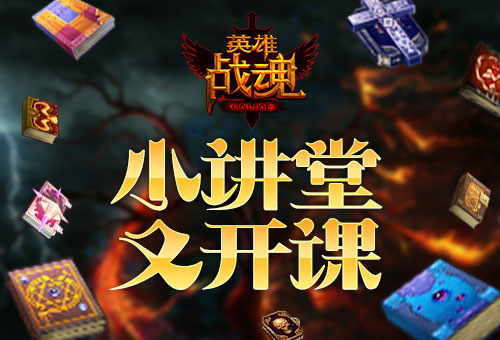 英雄战魂OL图片