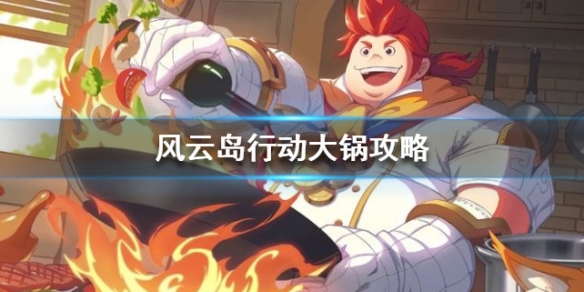 风云岛行动图片
