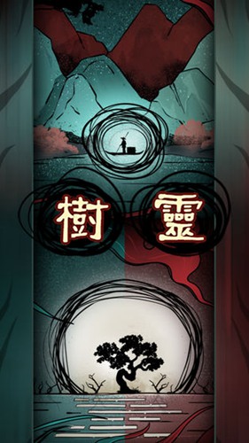 树灵之命运图