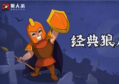 狼人杀守卫：守卫进阶玩法攻略详解