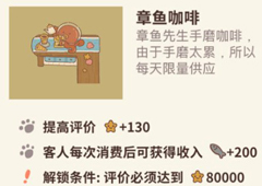 动物餐厅章鱼咖啡怎么解锁 咖啡作用介绍攻略
