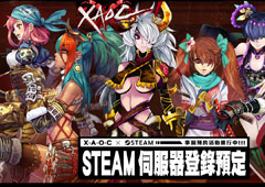 台湾经典东方奇幻MMORPG《XAOC》登陆Steam平台