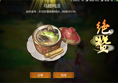 剑网3指尖江湖乌雌鸡汤怎么做 乌雌鸡汤配方属性一览