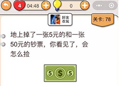 我不是猪头第78关怎么过 你会怎么捡地上的钱关卡攻略