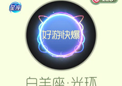 球球大作战白羊座光环获得方法 光环白羊座怎么获得