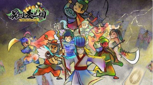 英雄爱三国个性宣传画
