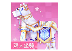 奶块皇家盛装马怎么获得 皇家盛装马双人坐骑获得方法介绍