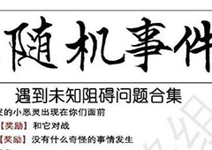 茗心录一只哇哇哭的小恶灵出现你们面前随机事件怎么选