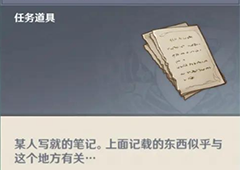 原神残破的笔记获取及隐藏任务完成方法详解