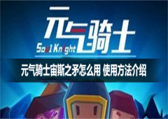 元气骑士宙斯之矛怎么用 武器使用方法指南