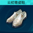 QQ飞车手游云初青瓷鞋截图