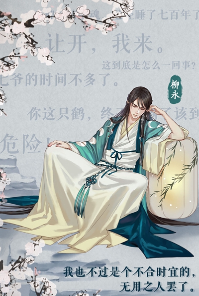 墨魂柳永角色