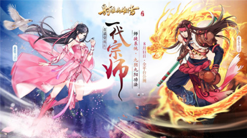 射雕英雄传手游图片4