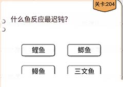 我不是猪头第204关怎么过 什么鱼反应最迟钝关卡攻略