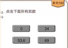 我不是猪头第193关怎么过 点击下面所有双数关卡攻略