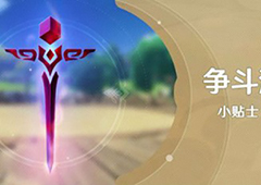 原神山之召唤任务怎么达成争斗潮流前置任务攻略