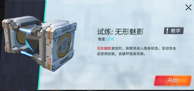 重装上阵无形魅影模块试炼怎么过
