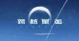 跨越星弧行动力怎么增加 获取方法攻略