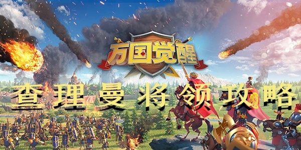 万国觉醒查理曼攻略