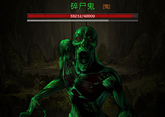 长生劫碎尸鬼怎么打 第四关南洋古墓碎尸鬼打法攻略
