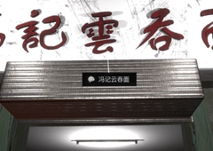 孙美琪疑案金凤凰冯记云吞面线索获取方法
