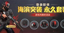 和平精英海滨突袭者怎么获得 永久套装获取攻略