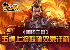 身所属心所向《啪啪三国》五虎上将联协效果详解