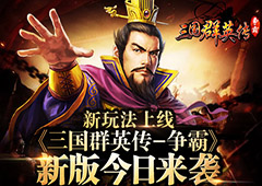 新玩法上线 《三国群英传-争霸》新版今日来袭