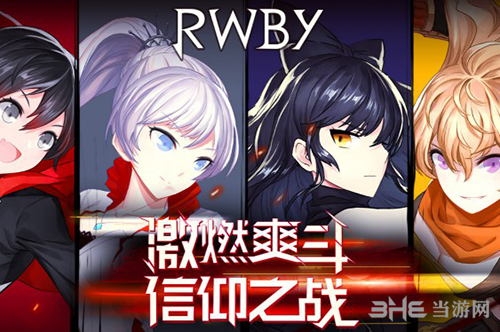 瑰雪黑阳RWBY
